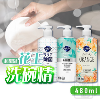 🔥臺灣發貨🔥超濃縮洗碗精 日本花王KAO 珂珂透 480ml 洗碗精 去油洗碗精 洗碗凝露 除菌清潔 洗碗液 洗潔精