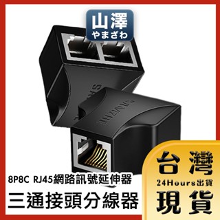 【臺灣24H快速出貨】山澤 8P8C RJ45網路訊號延伸器三通接頭分線器 黑