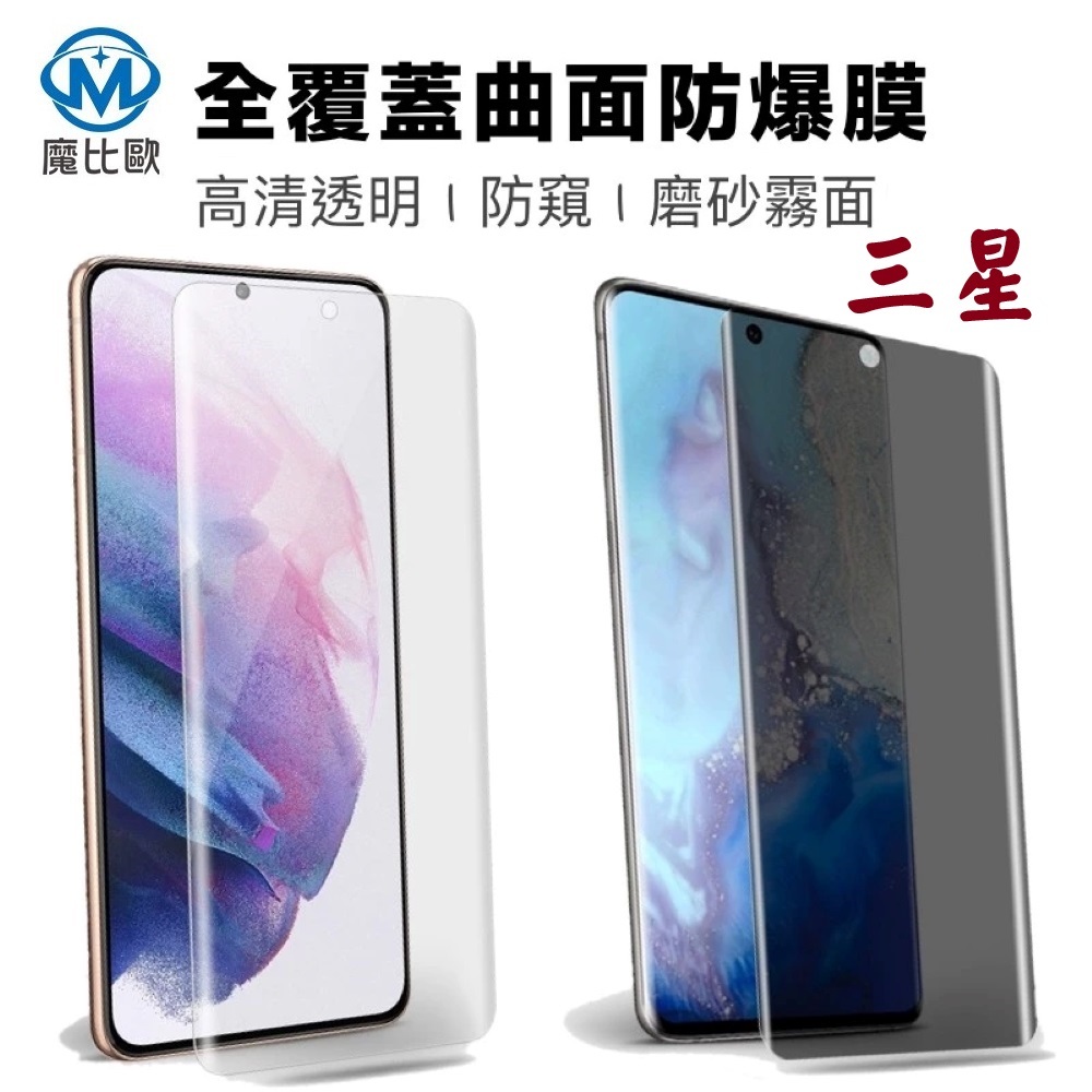 曲面滿版金剛膜 三星 S21 S21+ ultra 滿版 防爆膜 保護膜 軟膜 保護貼 水凝膜 防窺 霧面 磨砂 透明
