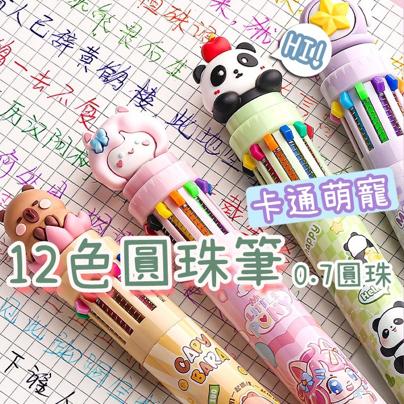 隔日到貨 10色 12色 圓珠筆 按壓式圓珠筆 多色圓珠筆 彩色中性原子筆 造型原子筆 圓珠筆 文具用品 中性筆 原子筆
