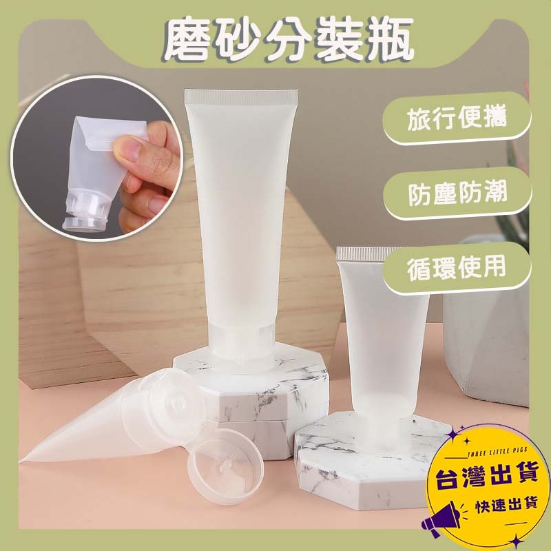 磨砂分裝瓶 旅行分裝瓶 分裝罐 洗手乳瓶 擠壓瓶 乳液分裝瓶 旅行組 空罐 空瓶 軟管分裝瓶 磨砂 三隻小豬