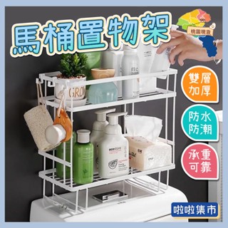 【免釘牆⚡ 加粗支架更穩固】馬桶置物架 浴室收納架 衛浴置物架 浴室 廁所 置物架 收納架 馬桶架 浴室收納