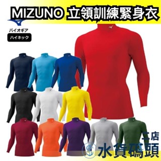 日本正品🇯🇵MIZUNO 美津濃 立領訓練緊身衣 高領長袖緊身衣 棒球緊身衣 壓縮衣 運動內衣 棒球練習衣 吸汗快乾 彈