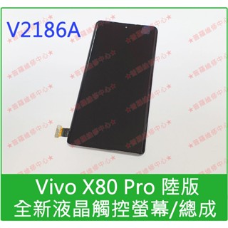 ★普羅維修中心★Vivo X80 Pro 全新液晶觸控螢幕 總成 面板 玻璃 陸版 V2186A 另有修充電孔 電池