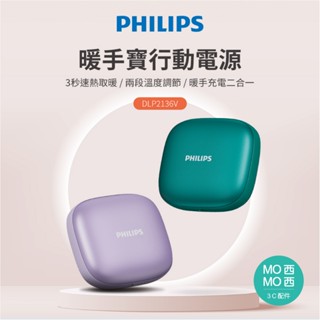 PHILIPS飛利浦 暖手寶行動電源 暖手寶充電二合一 行充 行動電源 暖手寶 暖暖包