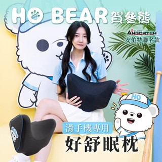 【安伯特】HO BEAR 賀參熊好舒眠枕 (車用頭枕 車用頭頸枕 汽車頸枕) 【DouMyGo汽車百貨】