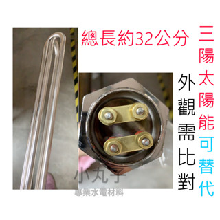 水電材料 臺灣製 副廠 三陽太陽能熱水器電熱管 三陽電熱管 三陽太陽能熱水器電棒 三陽熱水器加熱管