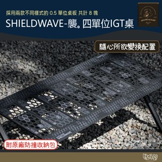 BARRACK09 SHIELDWAVE- 襲。四單位IGT桌【野外營】折疊桌 露營桌