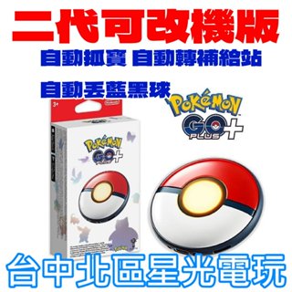 【Pokemon】Pokémon GO Plus + 寶可夢精靈球 抓寶神器 二代 可改機版 自動藍黑球【星光】