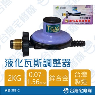 永勝 液化瓦斯調整器 388-2 2KG 含稅─臺灣宅修隊17ihome