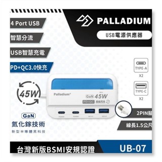 【Palladium安全達人】 UB-07 PD+QC3.0 4Port 45W USB 氮化鎵 超級閃充電源供應器