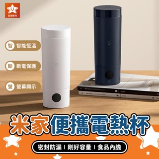 Xiaomi 米家便攜電熱杯2【星樂購物】小米有品 不銹鋼保溫杯 電熱保溫杯 加熱保溫杯 旅行電煮杯 便攜燒水壺