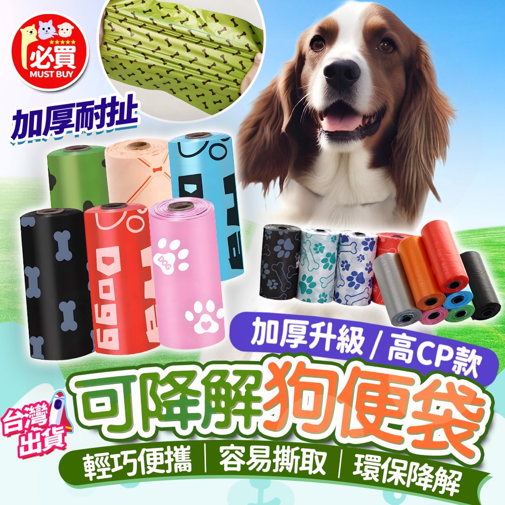 ❤️必買❤️ 狗便袋 可降解便袋 拾便袋 貓砂袋 撿便袋 垃圾袋 便便袋 寵物便袋 便攜垃圾袋 加厚便袋 寵物用品