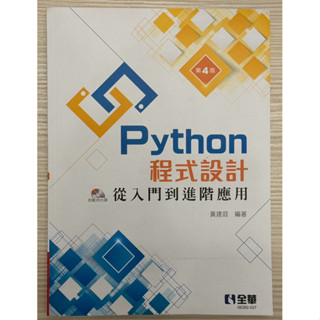 《全新免運費》📖 Python程式設計（第四版）全華出版
