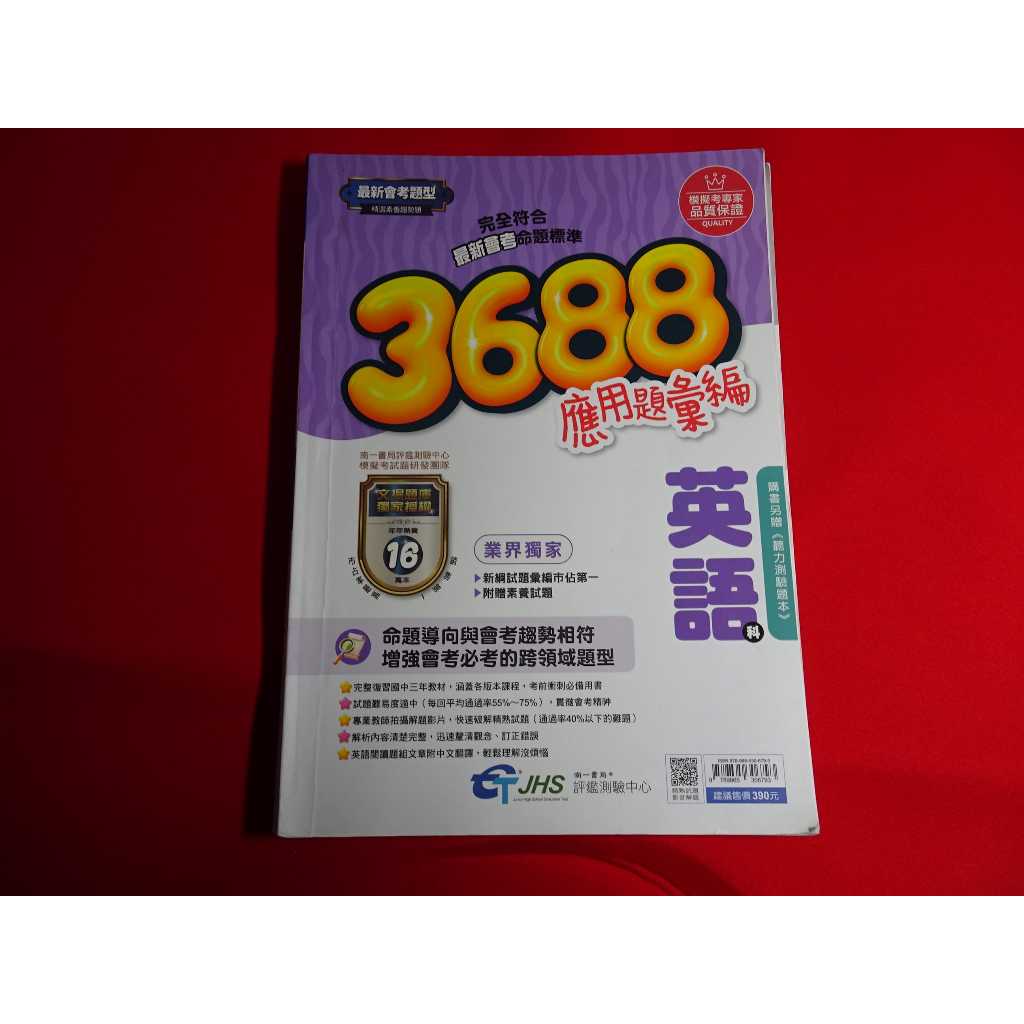 【鑽石城二手書店】國中參考書 113升高中會考 3688應用題彙編 英語科(無聽力測驗題本) 南一出版2 有寫小部份