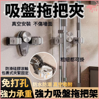 🔥桃園出貨🔥強力吸盤拖把夾 免打孔拖把夾 壁掛式拖把夾 吸盤拖把架 衛生間強力固定掛架 浴室掃把收納掛 拖把神器