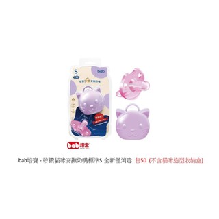 bab培寶-矽鑽貓咪安撫奶嘴標準S
