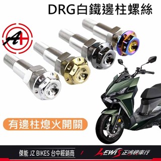 【正鴻機車行】MMBCU白鐵邊柱螺絲 JETSL邊柱螺絲 DRG邊柱螺絲 曼巴邊柱螺絲 側柱螺絲 有邊柱熄火開關 傑能