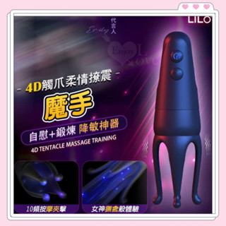 丞毅禮品龜頭訓練器 LILO 魔手 ‧ 4D觸爪柔情撩震自慰訓練器﹝10頻按摩夾擊+4爪調教榨精+多樣玩法+USB充電﹞