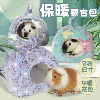 🐹【絨蒙古包寵物窩】🐦️小寵冬天保暖絨窩 蒙古包 帳篷 鸚鵡 松鼠 冬天絨窩 蜜袋鼯 倉鼠 龍貓 刺蝟可用加厚絨內裡可掛