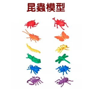 小園丁兒童教育用品社 昆蟲模型 模型玩具 學習認知 遊戲配件