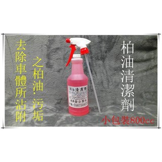 鴻興發~小包裝800cc~柏油清潔劑~柏油去除劑~柏油清洗劑~柏油分解劑~引擎清潔劑~重油汙清潔劑~萬用清潔劑~柏油