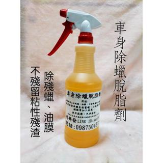 鴻興發~小包裝800cc~車身除蠟脫脂劑~除蠟劑~除油劑~油膜去除劑~重油汙清潔劑~萬用清潔劑~除膠清潔劑~鐵粉去除劑
