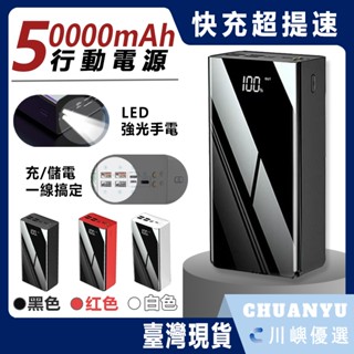 【臺灣現貨】50000mAh 大容量行動電源 多功能行動電源 快充 自帶雙線 行動充 隨身充 旅行充 支援 type c