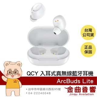 QCY ArcBuds Lite 白色 低延遲 IPX4 防水 入耳式 真無線 藍牙耳機 | 金曲音響