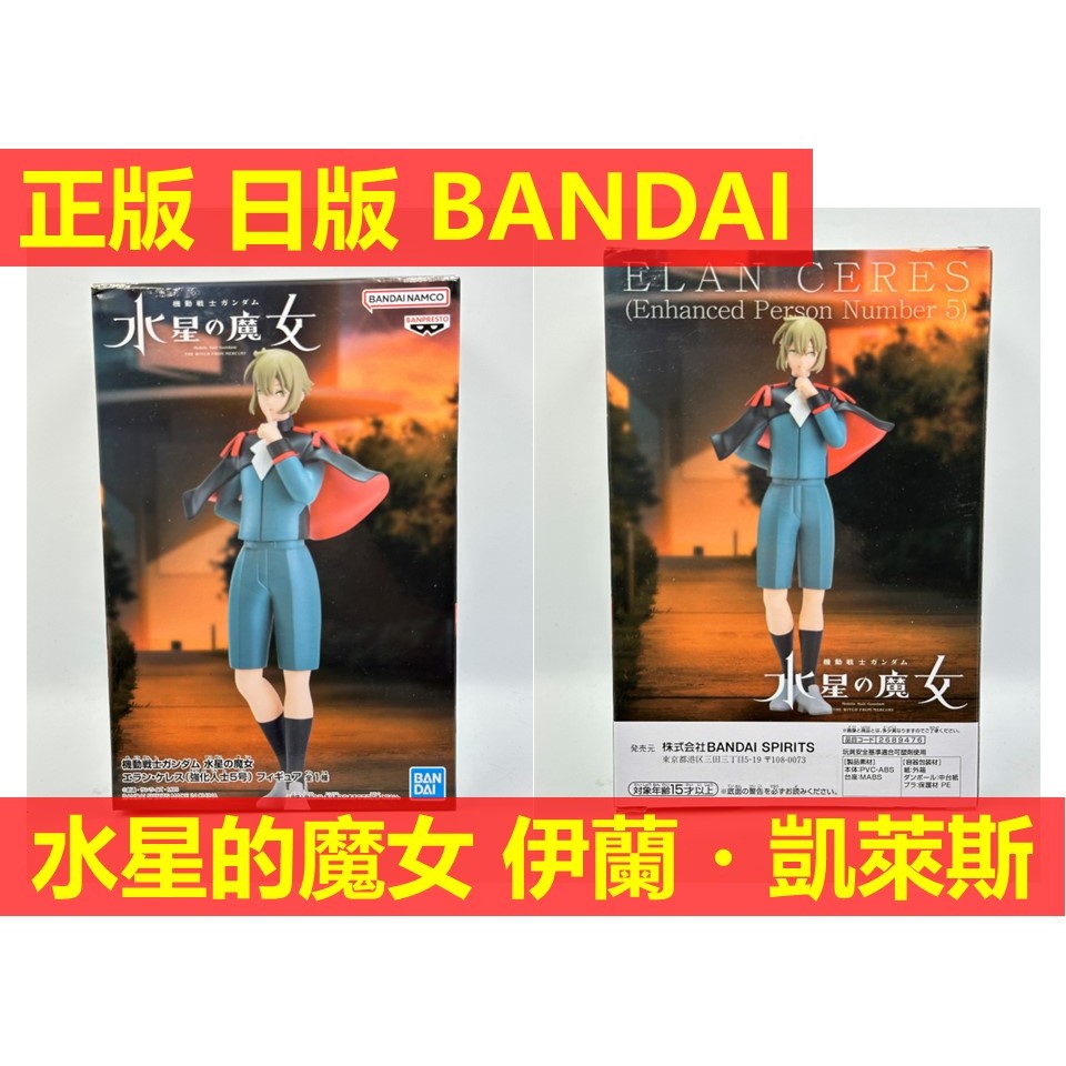 賴虎Life 沙伊蘭 凱萊斯 全新 現貨 機動戰士 鋼彈 水星的魔女 水星魔女 強化人士5號 5號 五號 強化人士