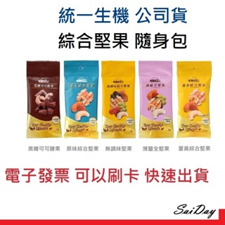 統一生機 無調味綜合堅果 原味堅果 薑黃綜合堅果 黑糖可可腰果 薄鹽全堅果 有機紅棗脆片 隨手包