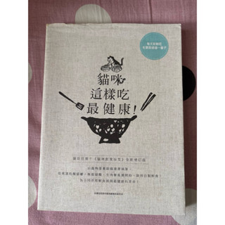 貓咪這樣吃最健康 貓奴狂推貓咪飲食秘笈全新增訂版