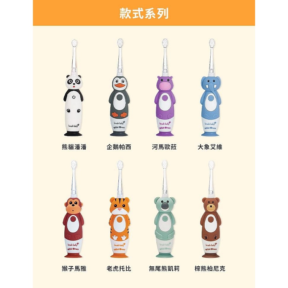 Brush Baby WildOnes 充電式兒童電動牙刷(0-10Y) (4色可挑)1380元