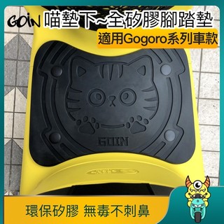 GOIN喵墊下~環保全矽膠腳踏墊 Gogoro 2/3 Viva XL EZZY 可用 超厚實 防滑墊 腳踏板