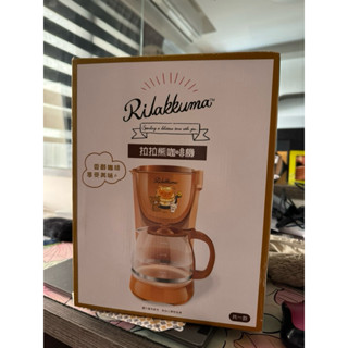 Ralikkuma 拉拉熊咖啡機 全新未使用