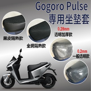 快速出貨 Gogoro pulse 坐墊套 坐墊 坐墊隔熱 Gogoro 機車坐墊套 透明坐墊套 座墊套 椅套 椅罩