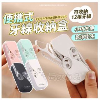自動牙線盒 牙線棒收納盒 牙線棒迷你盒 便攜式牙線收納盒 自動牙線收納盒 牙線盒 牙線棒收納盒 牙線收納盒