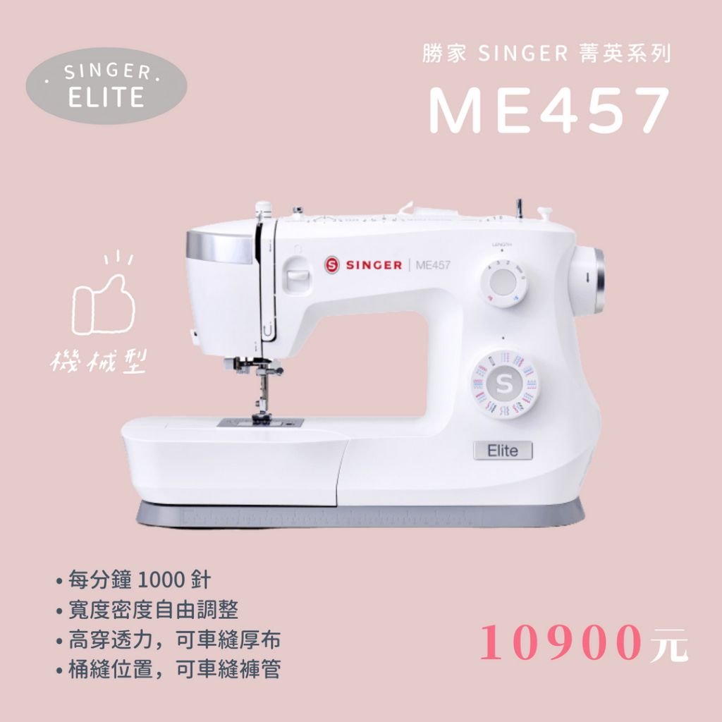 【織室縫紉所】 Singer 勝家 ME457 Elite Sewing Machine 縫紉機 限時購機 贈好禮