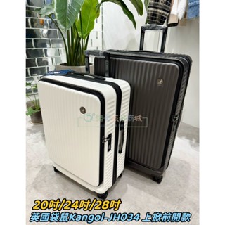 貓哥旅遊商城 英國袋鼠 Kangol 前開 上掀式 JH-034 20吋 24吋 28吋 旅行箱 行李箱 登機箱 電腦箱