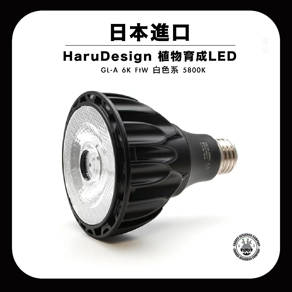 贈日規E26燈座 日本 HaruDesign植物育成燈LED GL-A 6K 黑/白 現貨 象牙宮 龍舌蘭 植物燈