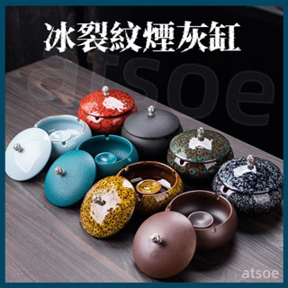 【精品窯變系列】冰裂煙灰缸 時尚陶瓷煙缸 創意煙灰缸 家用客廳裝飾 個性潮流煙灰缸 帶蓋煙缸 防飛灰茶几擺件 桌上收納