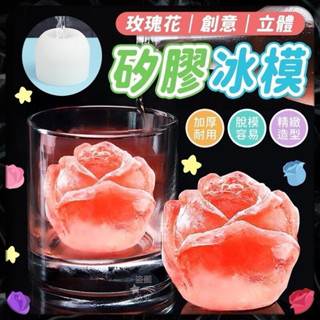 現貨♦️玫瑰花創意立體矽膠冰模 玫瑰冰球模具 玫瑰冰塊 威士忌冰球 冰球模具 矽膠模具 製冰盒 冰球 創意冰塊 製冰塊