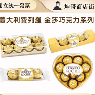 費列羅金莎巧克力 3粒裝、5粒裝、精緻禮盒8粒裝 愛心型禮盒【坤哥商店街】
