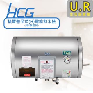 橫置懸吊式(H)電能熱水器｜標準型【UR生活居家館】和成熱水器｜貯備型電能熱水器｜原廠