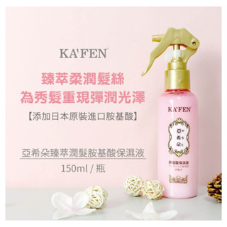 KAFEN卡氛 臻萃潤髮胺基酸保濕液150ml 日本原裝進口胺基酸 撫平毛躁免沖洗 防靜電⚡️花香🌹
