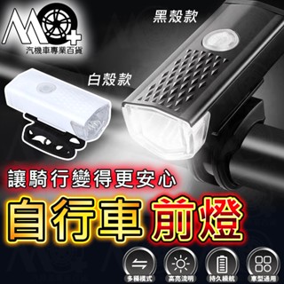 MO+ 自行車前燈 自行車前後燈 防水自行車燈 腳踏車燈 自行車燈 腳踏車頭燈 自行車後燈 單車前燈 尾燈 單車頭燈