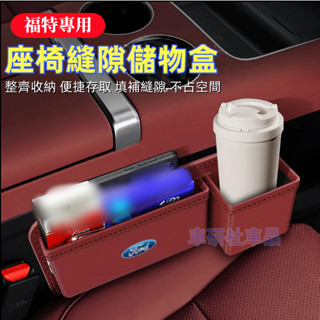 福特汽車夾縫收納盒 Focus Kuga Mondeo Fiesta適用座椅縫隙儲物盒 飲料水杯架 多功能座椅縫隙置物盒