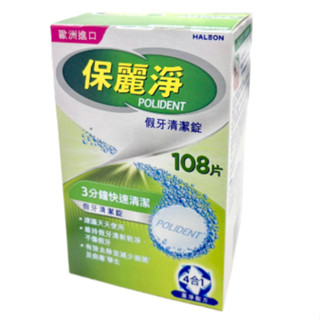 {現貨}【保麗淨】保麗淨假牙清潔錠108片/盒