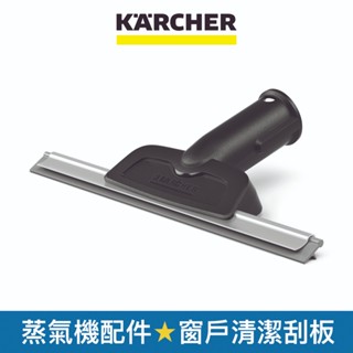 【Karcher德國凱馳】配件 窗戶清潔刮板 適用蒸氣清洗機 (28630250)