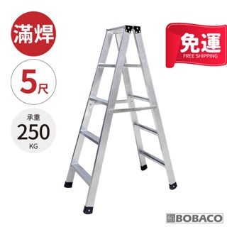 大船回港【加厚滿焊鋁製工作梯 5尺】臺灣製 免運 工作梯 A字梯 油漆梯 折疊鋁梯 木工裝修梯子